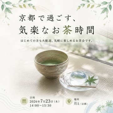 Cover Image for 京都で過ごす、気楽なお茶時間