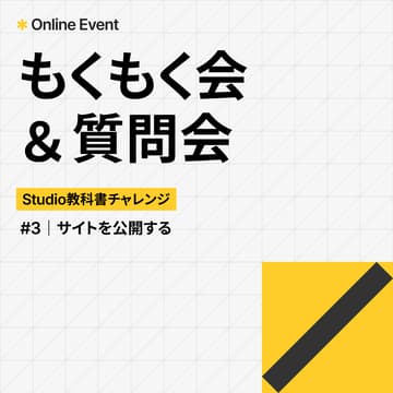 Cover Image for Studio教科書チャレンジ もくもく会＆質問会 #3｜サイトを公開する