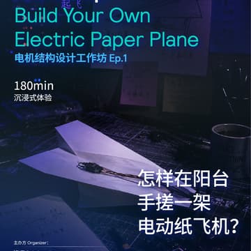 Cover Image for DIIS MAKING LAB: Build Your Own Electric Paper Plane 怎样在阳台手搓一架电动纸飞机？