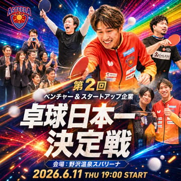 Cover Image for 【オフィシャルイベント】🏓 経営者 卓球日本一決定戦 〜初心者大歓迎！プロ卓球選手と夢のドリームマッチへ〜