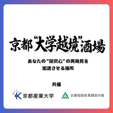 Cover Image for 9/25(金) 京都"大学越境"酒場