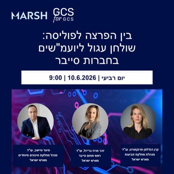 Cover Image for בין הפרצה לפוליסה: שולחן עגול ליועמ״שים בחברות סייבר