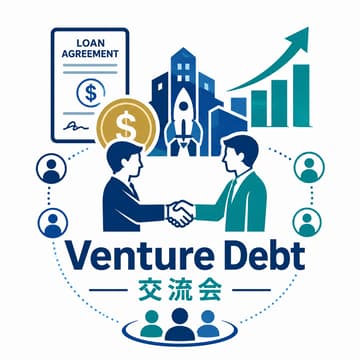 Cover Image for Venture Debt 交流会【2日目】（個別相談向けエントリー）