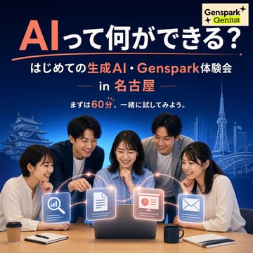 Cover Image for AIって何ができる？｜はじめての生成AI・Genspark体験会 in 名古屋