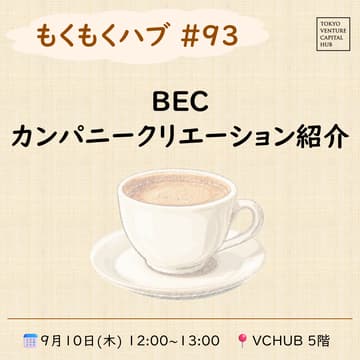 Cover Image for もくもくハブ#93 「BEC カンパニークリエーション紹介」