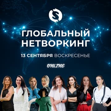 Cover Image for ONLINE Глобальный нетворкинг ISOUL