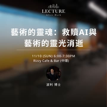 Cover Image for Lecture After Dark - 藝術的靈魂：救贖AI與藝術的靈光消逝