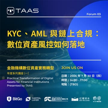 Cover Image for 金融機構數位資產實務轉型 Presented by TAAS - 年度系列講座 (三) KYC、AML 與鏈上合規：數位資產風控如何落地