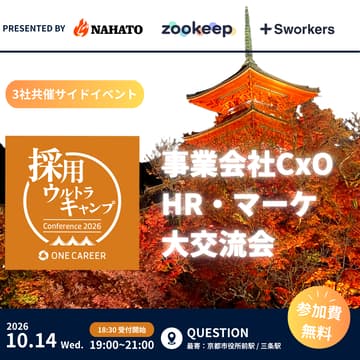Cover Image for 【参加費無料！】事業会社CxO・HR・マーケ大交流会 presented by ナハト × ZooKeep × Sworkers
