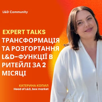 Cover Image for Expert Talks. Трансформація та розгортання L&D-функції в ритейлі за 2 місяці