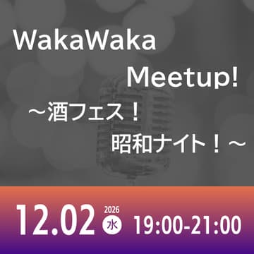 Cover Image for 12/02 WakaWaka Meetup! ～酒フェス！昭和ナイト！～