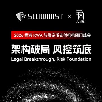 Cover Image for 架构破局，风控筑底｜2026 香港 RWA 与稳定币支付机构闭门峰会