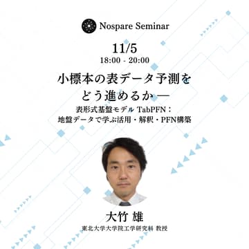 Cover Image for 小標本の表データ予測をどう進めるか ― 表形式基盤モデル TabPFN：地盤データで学ぶ活用・解釈・PFN構築