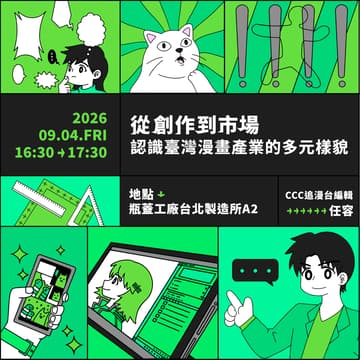 Cover Image for 揭開漫畫的幕後魔法：臺漫產業大解密！《從創作到市場：認識臺灣漫畫產業的多元樣貌》