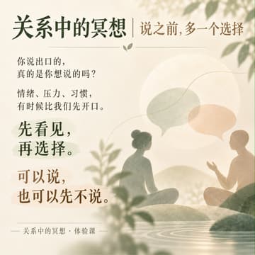Cover Image for 对话式冥想 💬 可以改善沟通的有爱冥想 ❤️