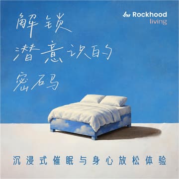 Cover Image for 解锁潜意识的密码:沉浸式催眠与身心放松体验|Hypnosis & the Subconscious: An Online Talk and Guided Relaxation