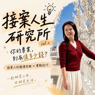 Cover Image for 接案人生研究所 Vol.2