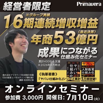 Cover Image for 成果につながる仕組み化経営セミナー