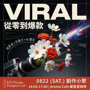 Cover Image for 【創作小聚】從零到爆款，帶你玩轉 AI 短影音 x 廣告製作全攻略