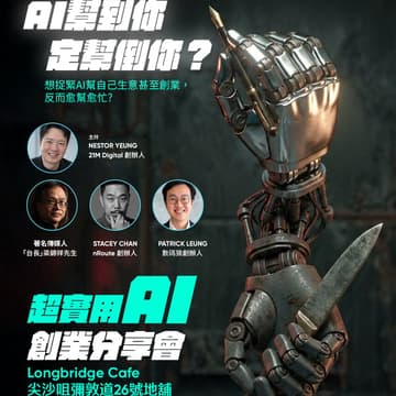 Cover Image for AI 幫到你定幫倒你?|超實用AI創業分享會| 尖沙咀Longbridge Café| 免費活動