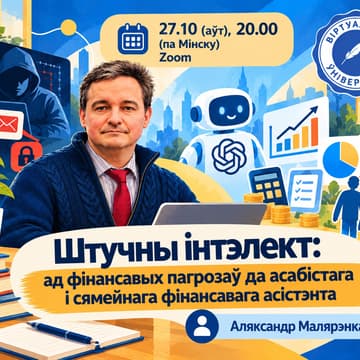 Cover Image for Штучны інтэлект: ад фінансавых пагрозаў да асабістага і сямейнага фінансавага асістэнта
