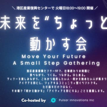 Cover Image for 未来を"ちょっと"動かす会 / Move Your Future — A Small Step Gathering
