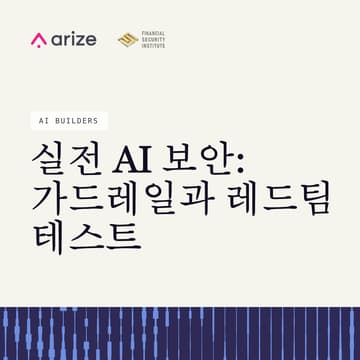 Cover Image for 실전 AI 보안: 가드레일과 레드팀 테스트