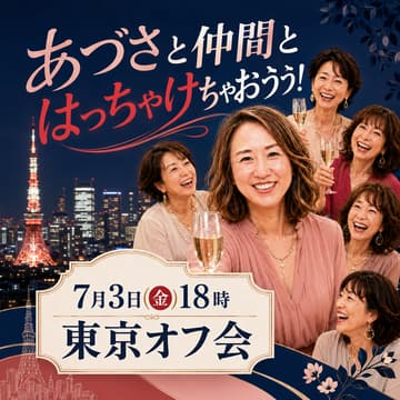 Cover Image for あづさとぶっちゃけオフ会：東京