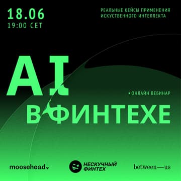 Cover Image for AI в финтехе, онлайн-вебинар