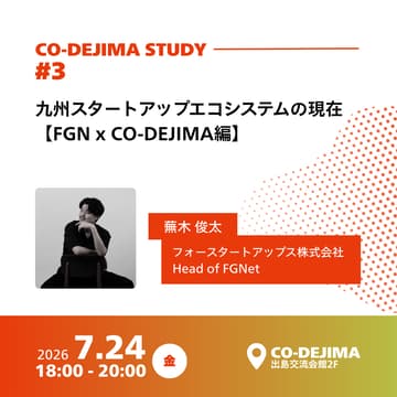Cover Image for CO-DEJIMA STUDY #3 | 九州スタートアップエコシステムの現在【FGN x CO-DEJIMA編】