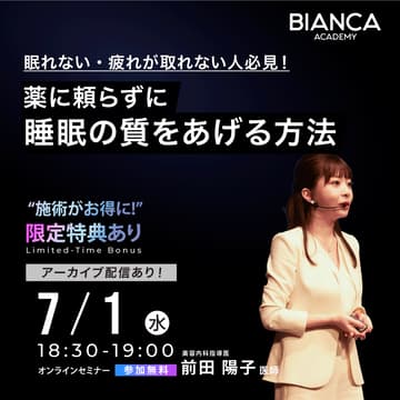 Cover Image for 【前田 陽子】眠れない・疲れが取れない人必見！薬に頼らずに睡眠の質をあげる方法