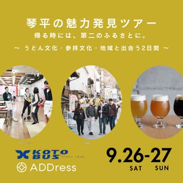Cover Image for 琴平の魅力発見ツアー ~ 帰る時には、第二のふるさとに。うどん文化・参拝文化・地域と出会う2日間 ~