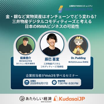 Cover Image for 金・銀など実物資産はオンチェーンでどう変わる？ - 三井物産デジタルコモディティーズと考える日本のRWAビジネスの可能性