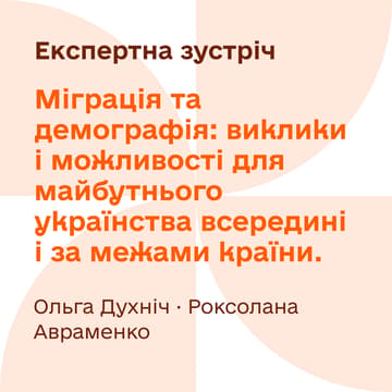 Cover Image for Міграція та демографія: виклики і можливості для майбутнього українства всередині і за межами країни.
