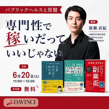 Cover Image for パブリックヘルスと算盤 専門性で稼いだっていいじゃない
