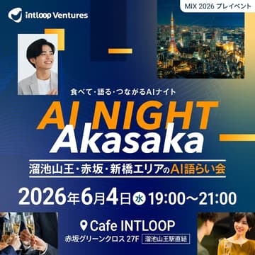 Cover Image for AI Night Akasaka🏙️🌙 ― 溜池山王・赤坂・新橋エリアのAI語らい会 ― INTLOOP Ventures MIX 2026 プレイベント