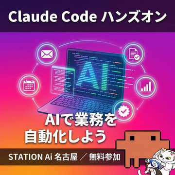 Cover Image for Claude Code ハンズオン勉強会 @STATION Ai 名古屋