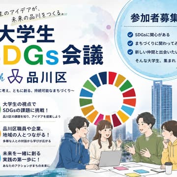 Cover Image for SDGs会議with品川区