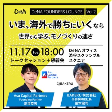 Cover Image for いま、海外で勝ちに行くなら 〜 世界から学ぶ、モノ作りの速さ【DeNA FOUNDERS LOUNGE vol.2】【by DeNA】