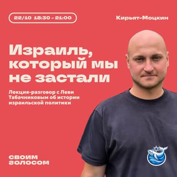 Cover Image for Израиль, который мы не застали: через призму выборов 🇮🇱 - лекция-разговор с Леви Табачниковым