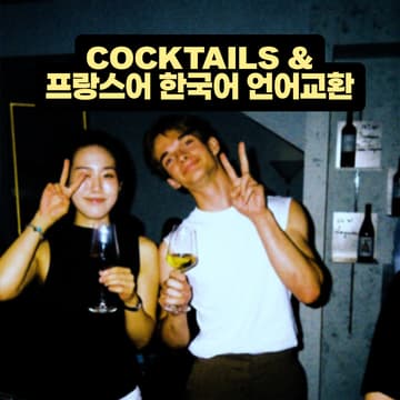Cover Image for Cocktails & 프랑스어 한국어 언어교환🇫🇷🇰🇷