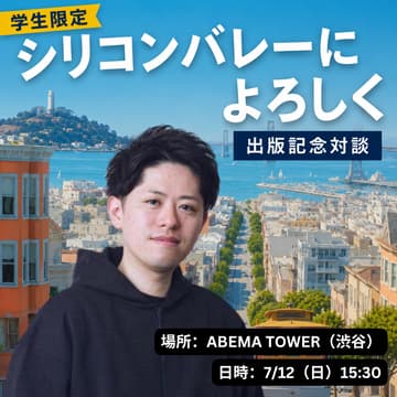 【学生限定】内藤聡 著『シリコンバレーによろしく』出版記念対談のカバー画像