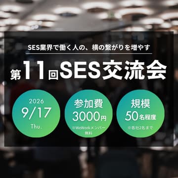 Cover Image for 第11回SES交流会＠WeWork