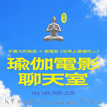 Cover Image for ✶瑜伽電影聊天室✶ 不費力的瑜伽 X 聊電影《世界上最爛的人》