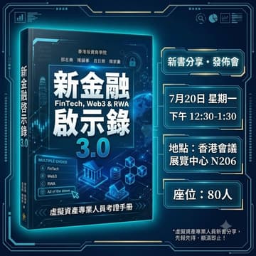 Cover Image for 《新金融啟示錄 3.0》新書分享・發佈會 📖 FinTech, Web3 & RWA 專業人員考證手冊