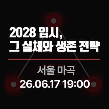 Cover Image for [2028 입시] 내신·수능·생기부, 모두 잡는 생존 전략