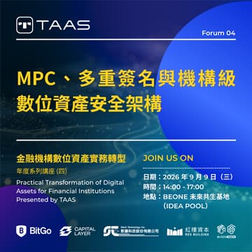 Cover Image for 金融機構數位資產實務轉型 Presented by TAAS - 年度系列講座 (四) MPC、多重簽名與機構級數位資產安全架構