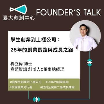 Cover Image for Founder’s Talk Ep4.｜從學生創業到上櫃公司：25年的創業長跑與成長之路 feat.意藍資訊創辦人