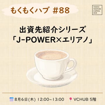 Cover Image for もくもくハブ#88 出資先紹介シリーズ「J-POWER×エリアノ」