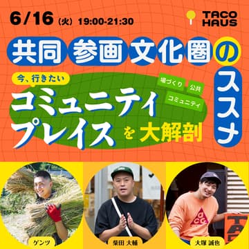 Cover Image for 共同参画文化圏のススメ 〜今、行きたいコミュニティプレイスを大解剖〜
